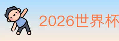 2026世界杯玩法官方网站 logo